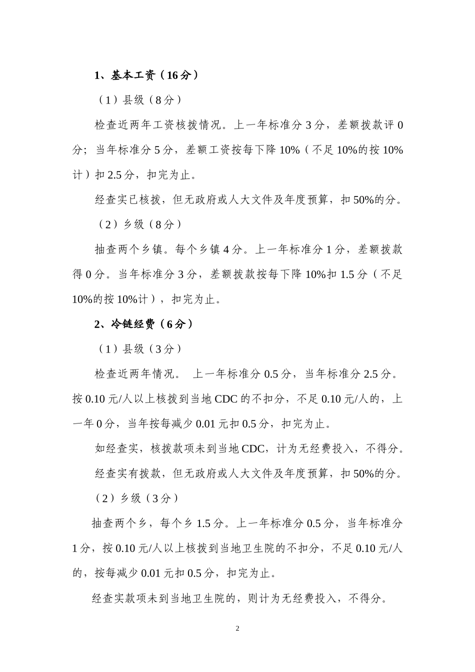 全区免疫规划工作质量综合评估方案_第2页