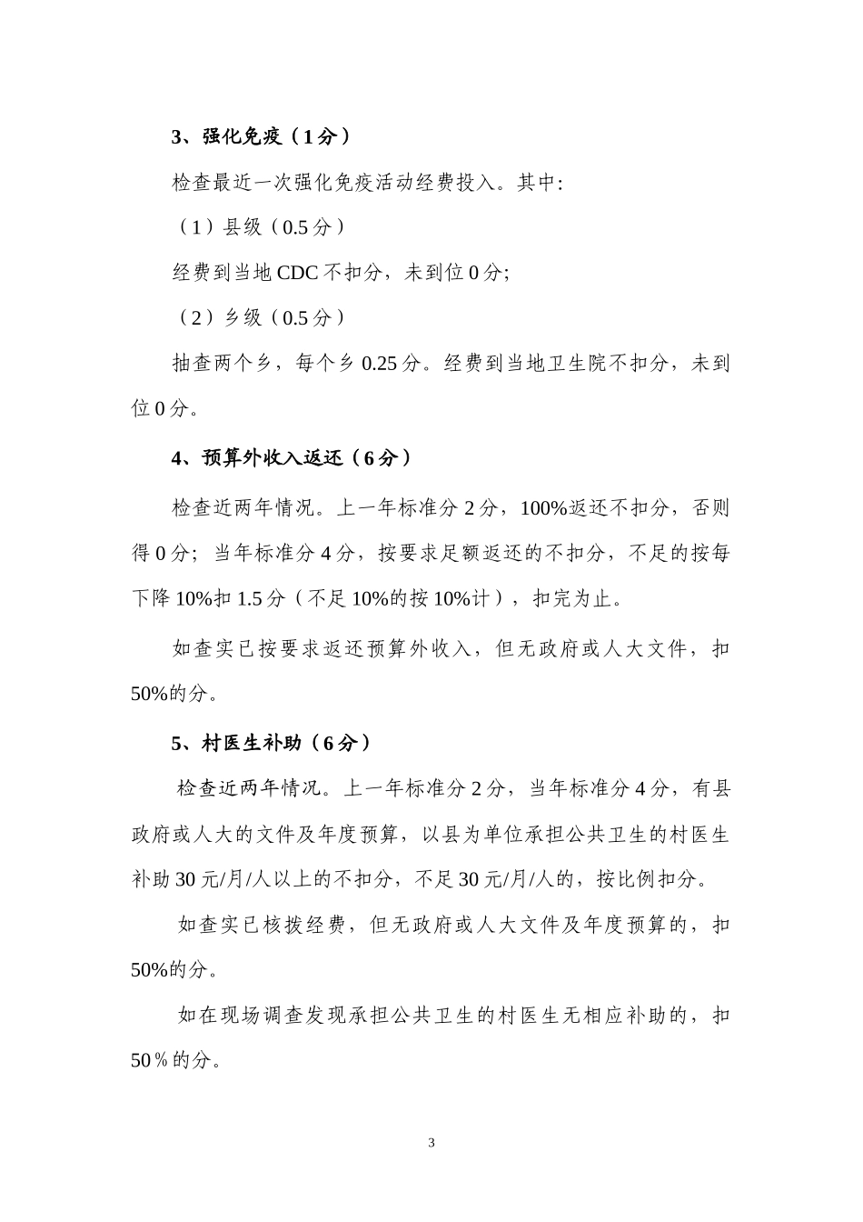 全区免疫规划工作质量综合评估方案_第3页