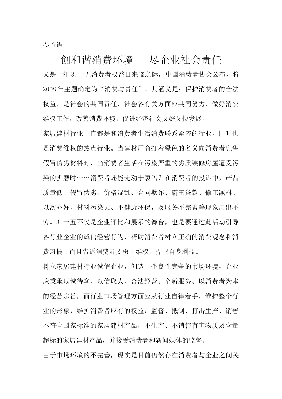 家居行业如何创造和谐消费环境_第1页