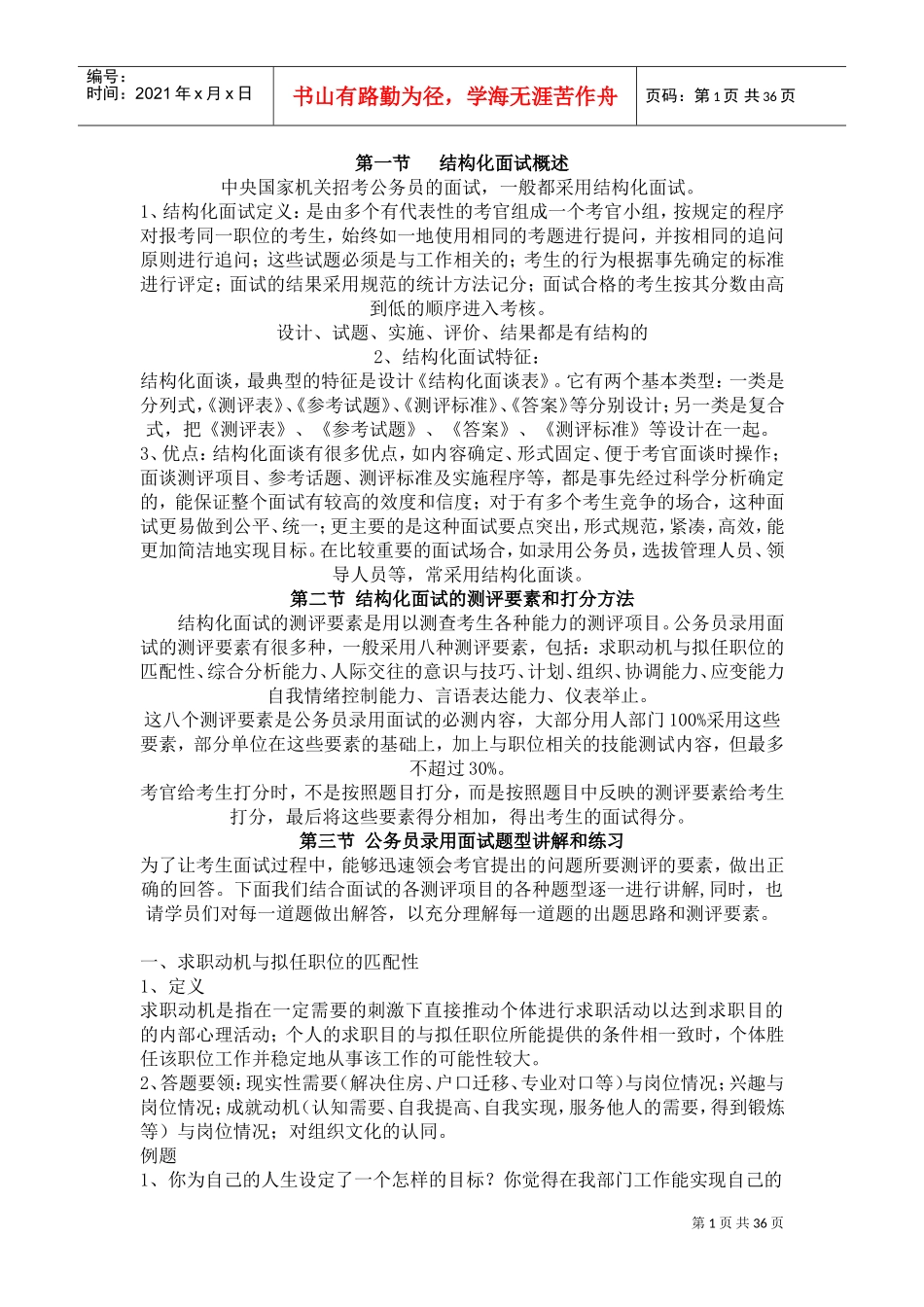 公务员面试结构化面试概述_第1页