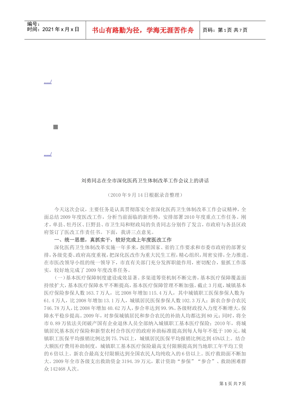 全市深化医药卫生体制改革工作会议_第1页