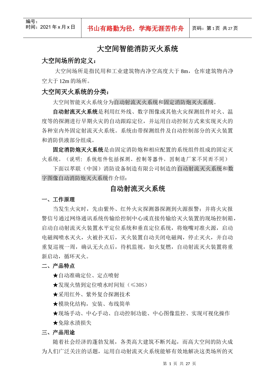 大空间智能消防灭火系统(川消)_第1页