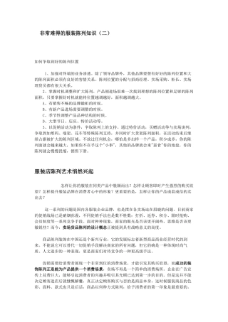 非常难得的服装陈列知识