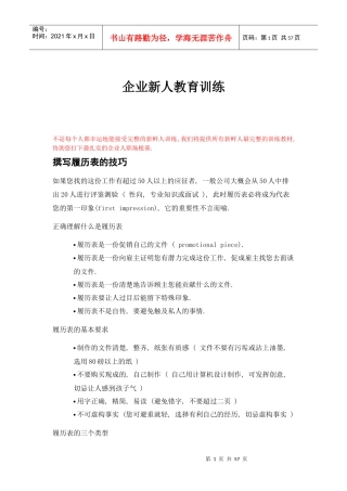 企业新人教育培训