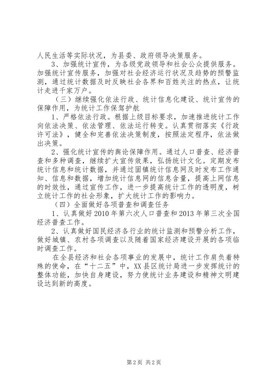 XX市XX县区统计局十二五规划安徽XX市XX县区_第2页