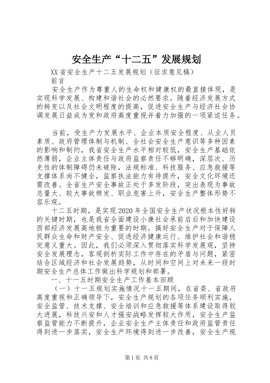 安全生产“十二五”发展规划_第1页