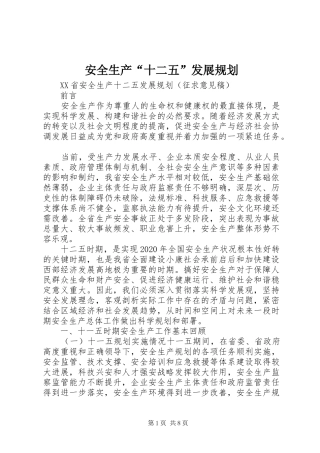 安全生产“十二五”发展规划