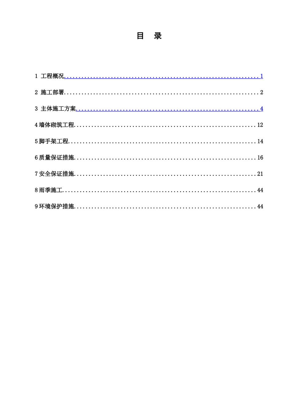 机柜式主体施工方案-正文(最终)_第1页