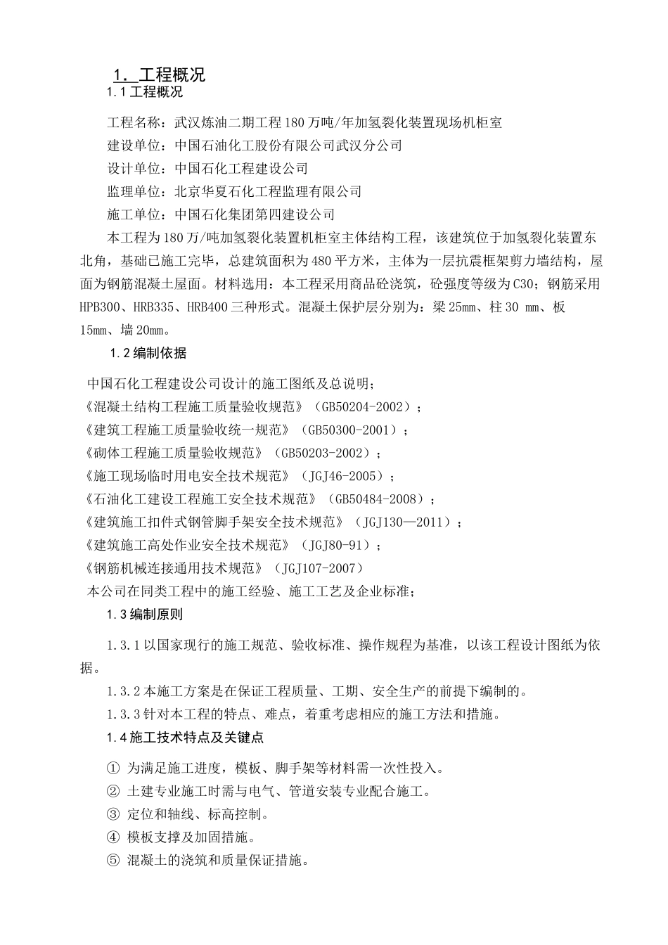 机柜式主体施工方案-正文(最终)_第2页