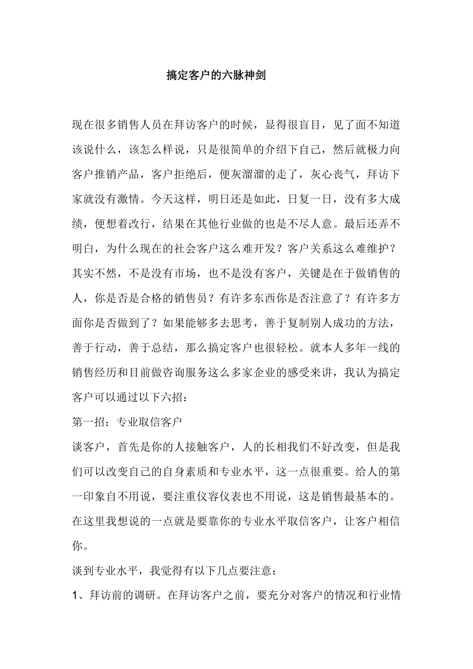 搞定客户的六脉神剑_第1页
