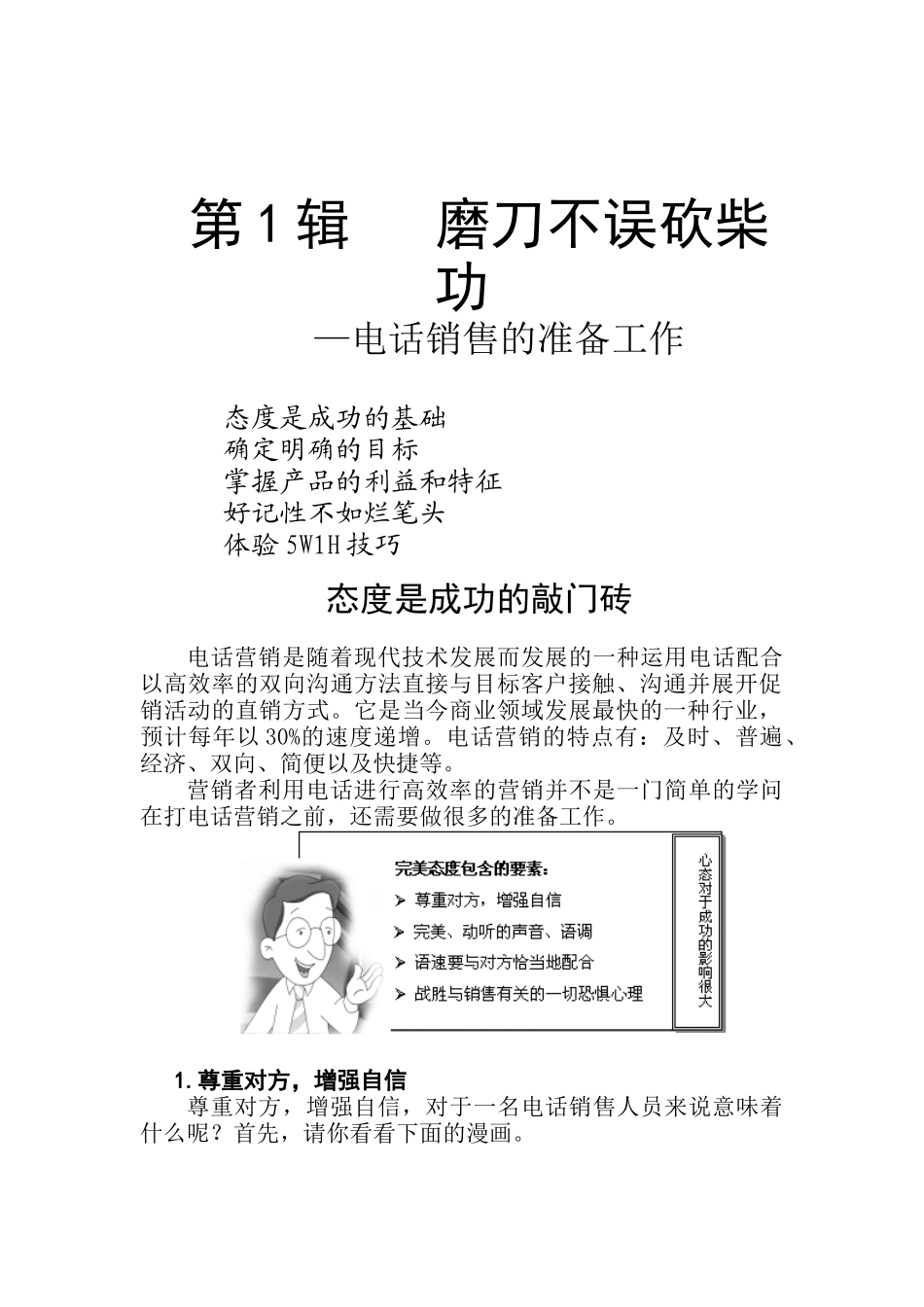 电话销售技巧培训大纲_第1页