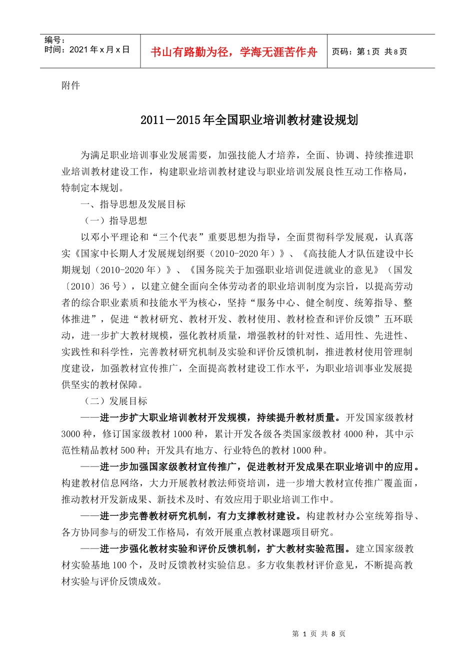 人力资源-2022XXXX-XXXX年职业培训教材建设规划_第1页