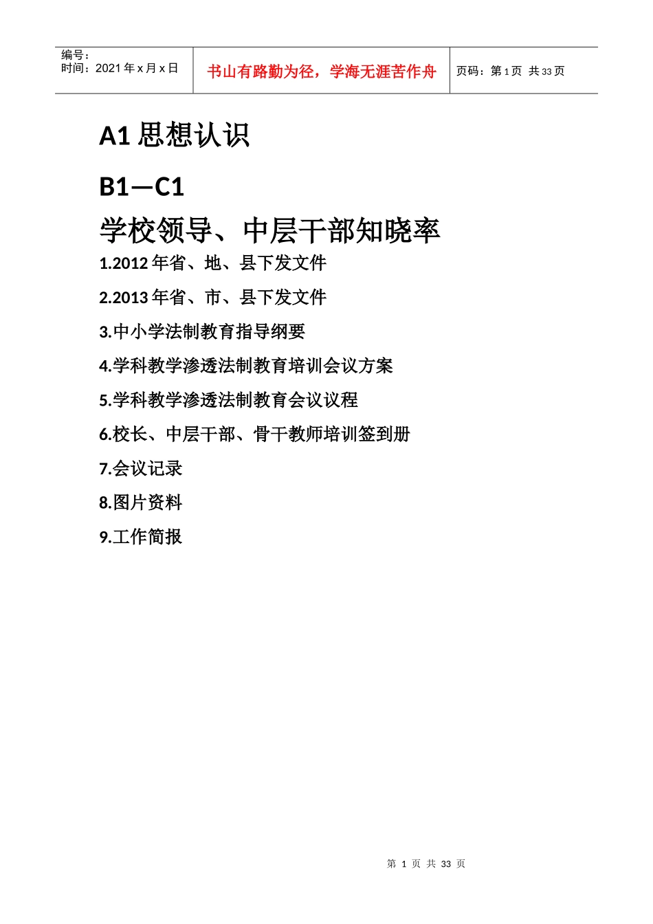 人力资源-202291教学渗透法制教育档案目录文档_第1页