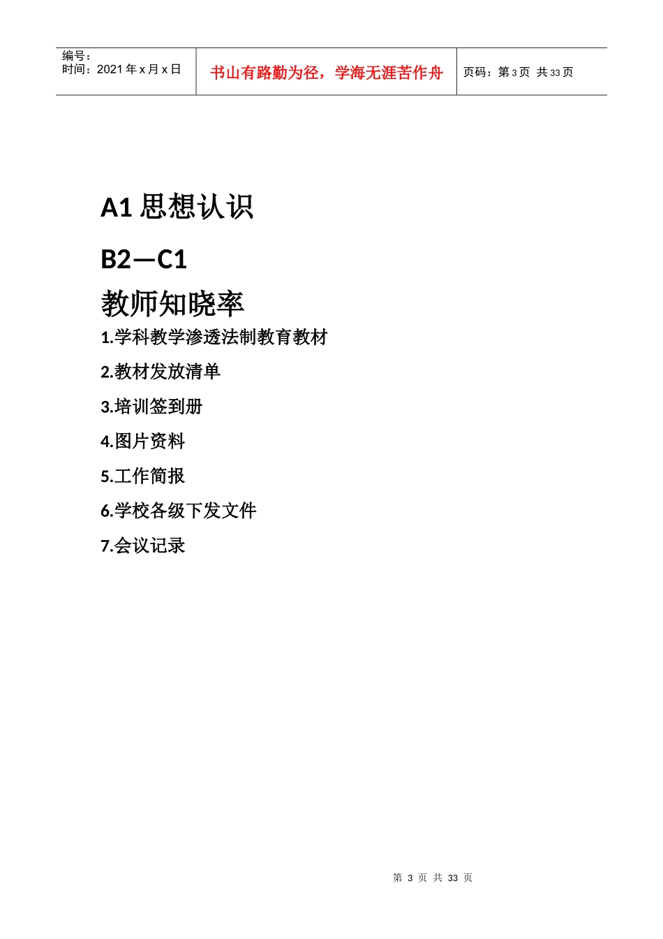 人力资源-202291教学渗透法制教育档案目录文档_第3页