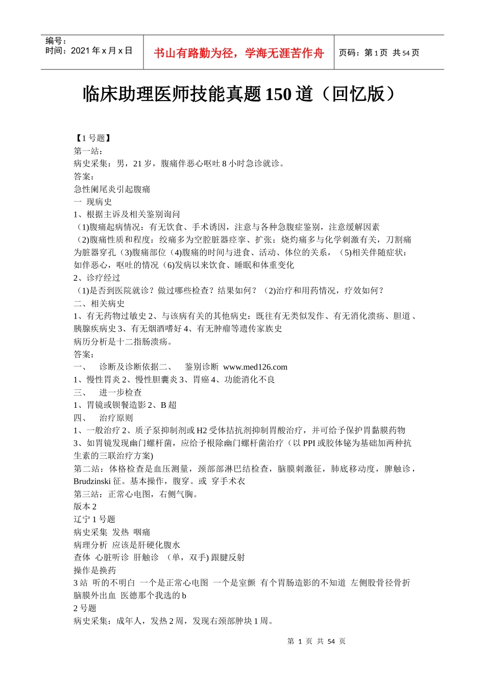 临床助理医师技能真题150道(回忆版)_第1页