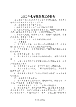 20XX年七年级班务工作计划