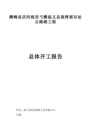 横峰县店河线至弋横起义总指挥部旧址公路工程总体开工