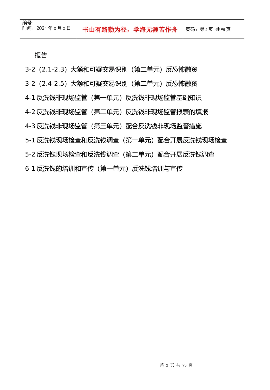 中国人民银行反洗钱岗位准入培训终极考试题库_第2页