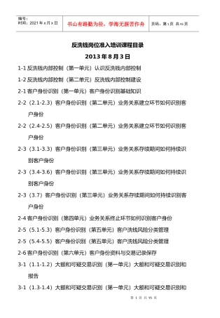 中国人民银行反洗钱岗位准入培训终极考试题库