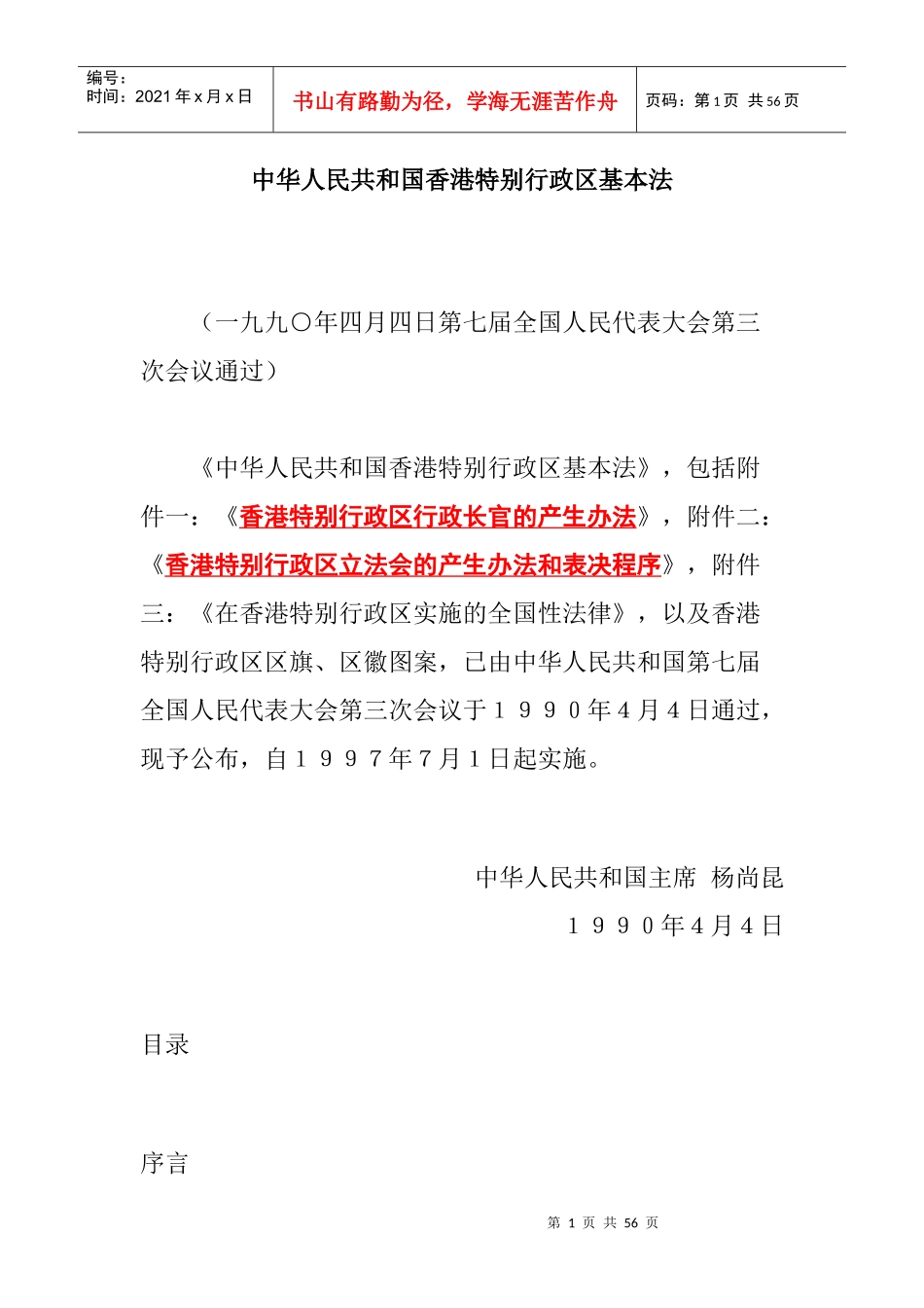 中华人民共和国香港特别行政区基本法则_第1页