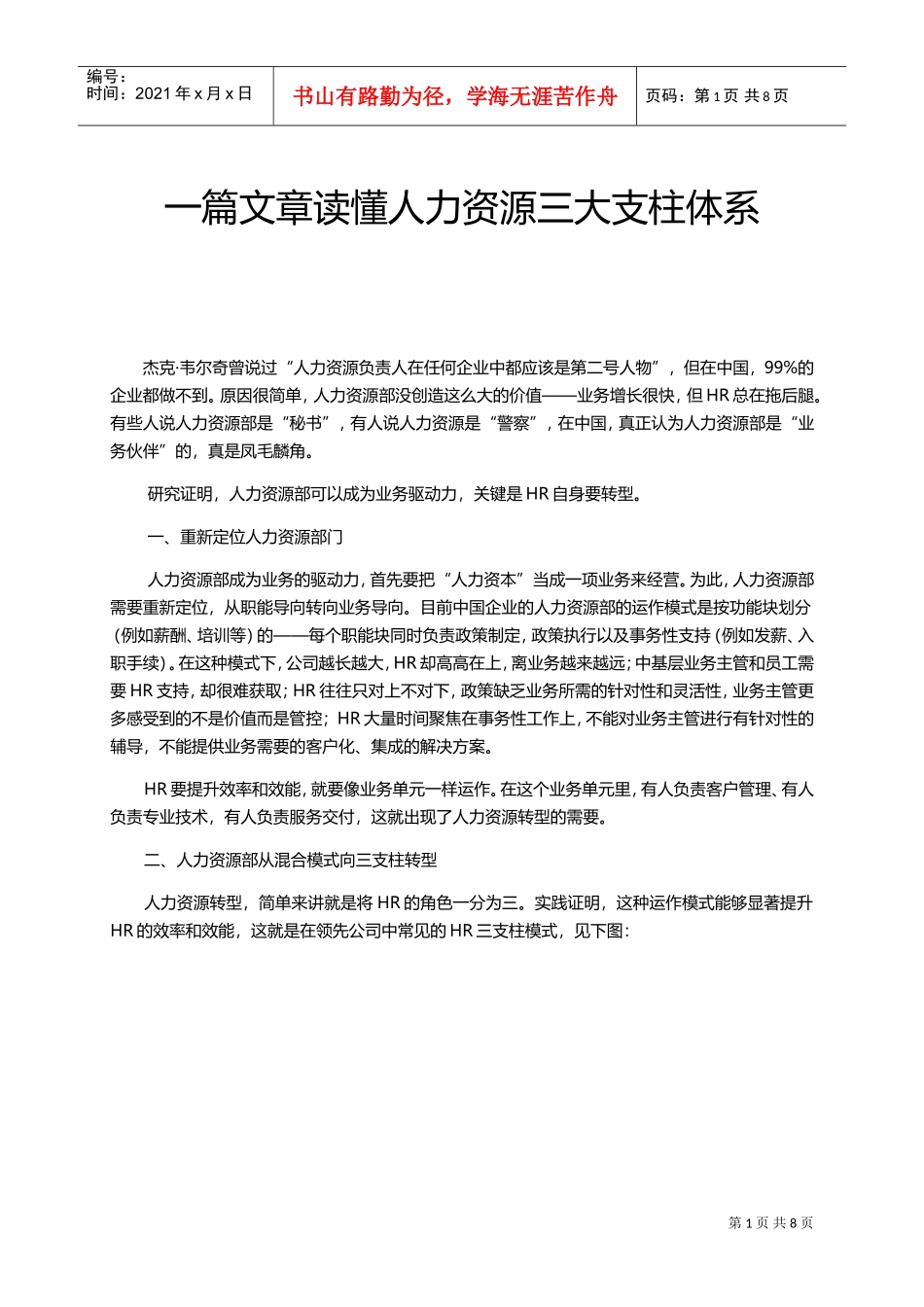 一篇文章读懂人力资源三大支柱体系_第1页