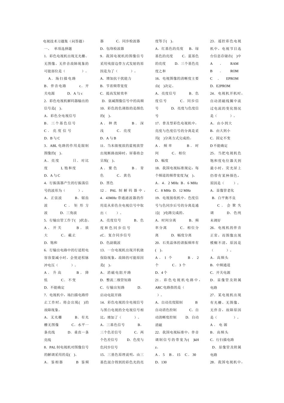 电视原理习题集打印版_第1页