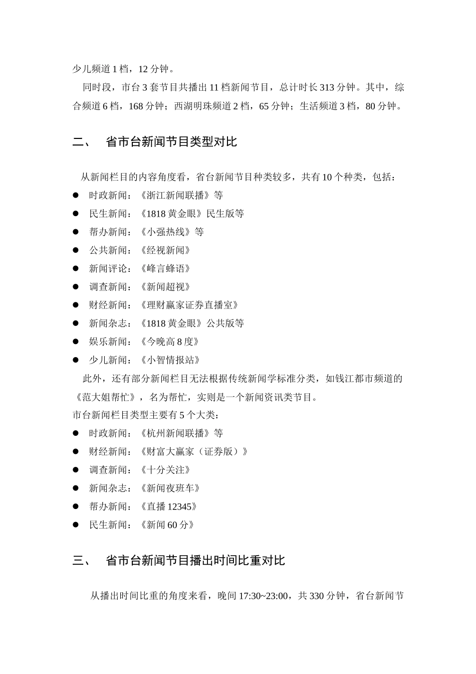 杭州省市台新闻节目竞争力分析(word完整版)_第2页