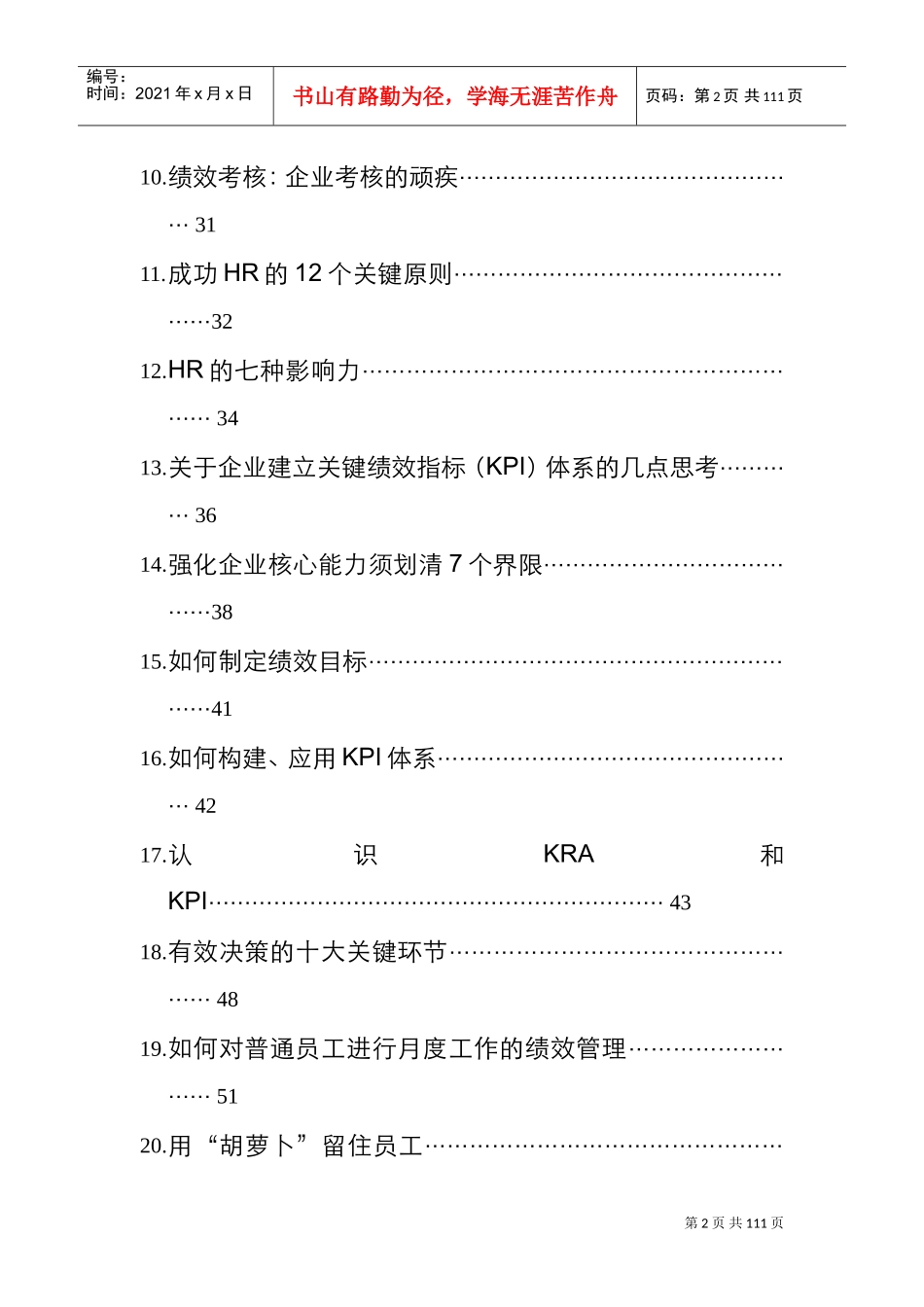 人力资源招聘的方法与艺术_第2页