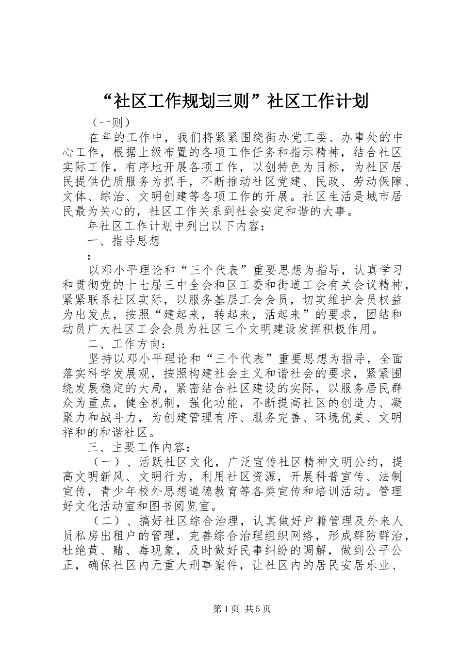 “社区工作规划三则”社区工作计划_第1页