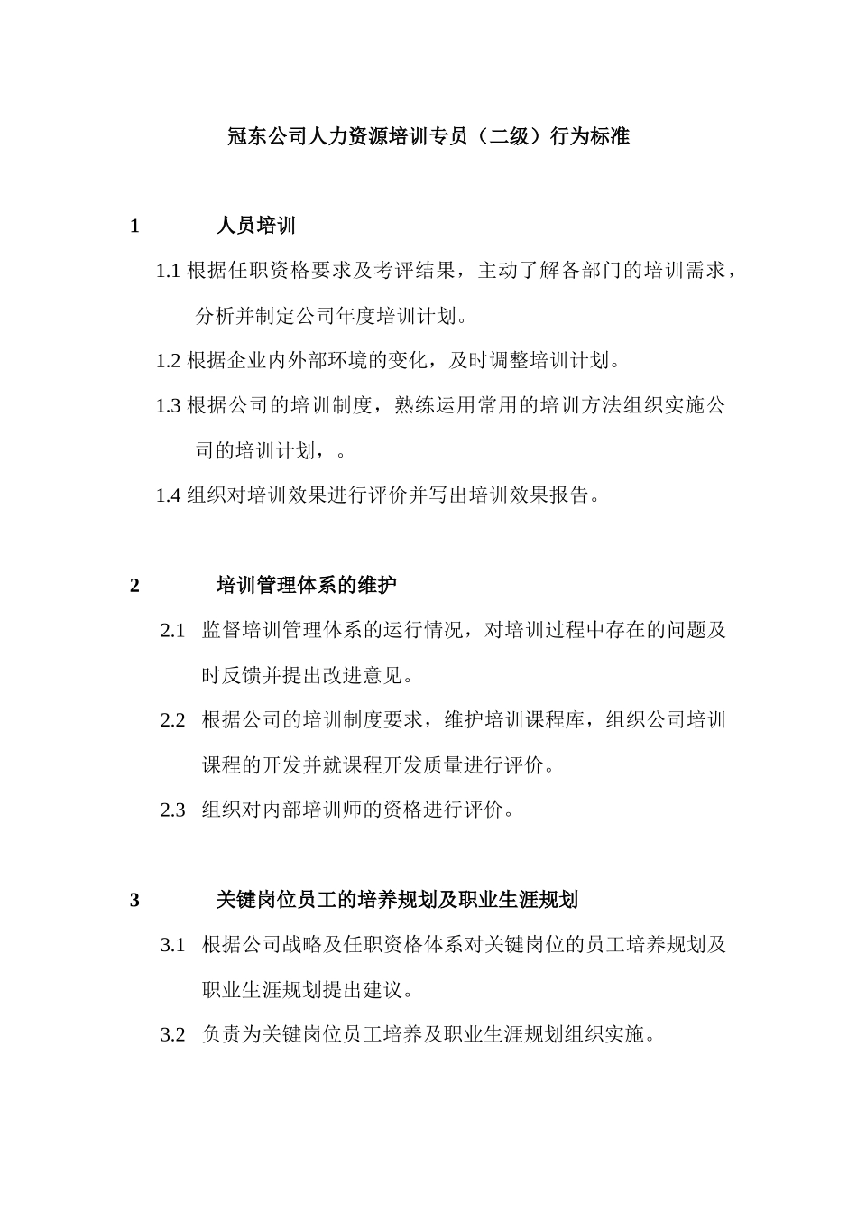 人力资源培训专员的行为标准_第2页