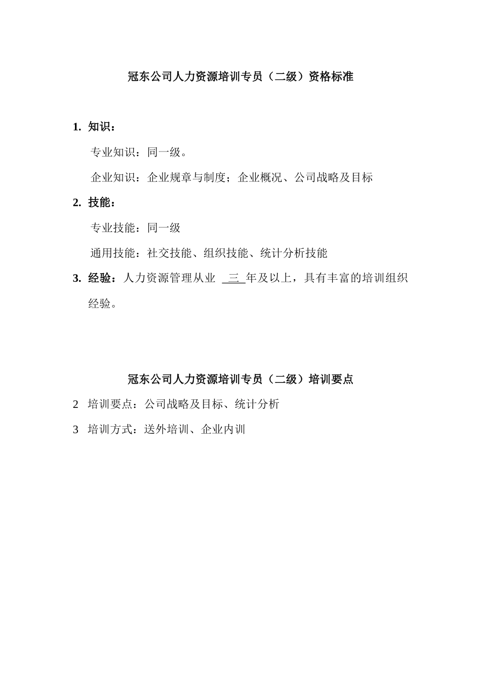 人力资源培训专员的行为标准_第3页