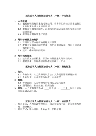 人力资源培训专员的行为标准