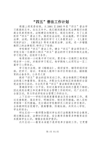 “四五”普法工作计划