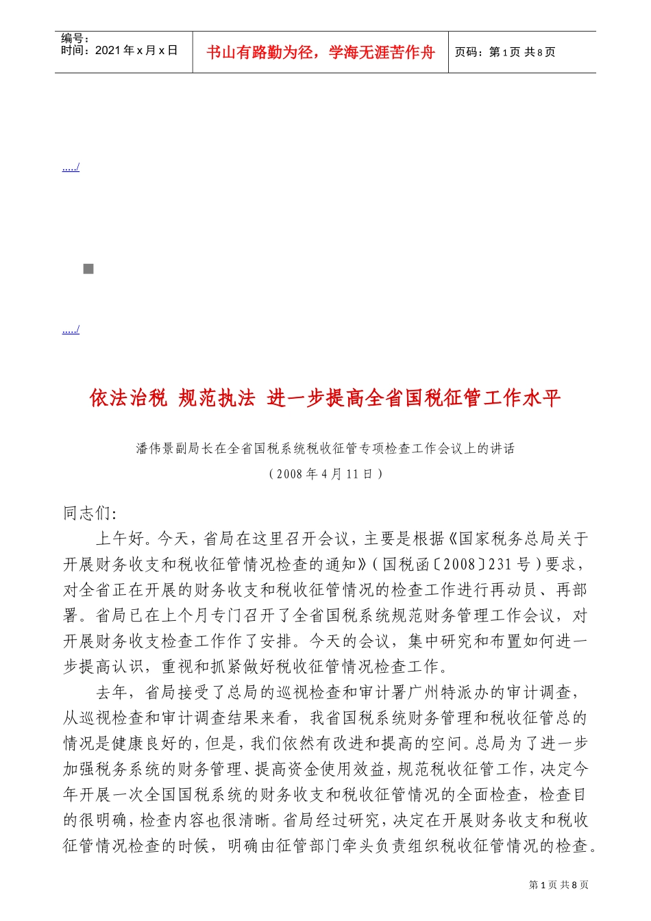 全省国税系统税收征管专项检查工作会议_第1页