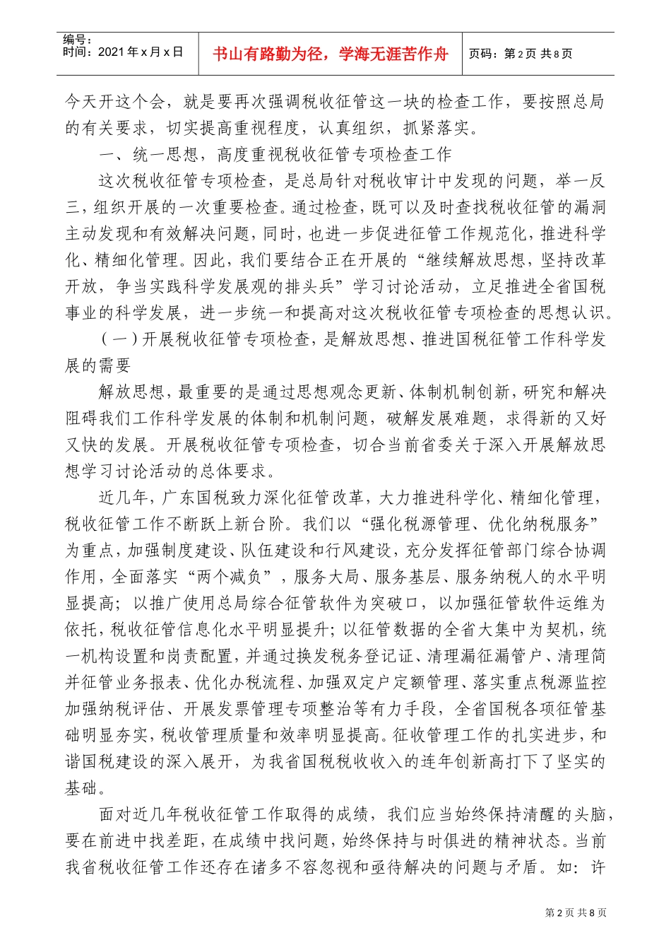全省国税系统税收征管专项检查工作会议_第2页