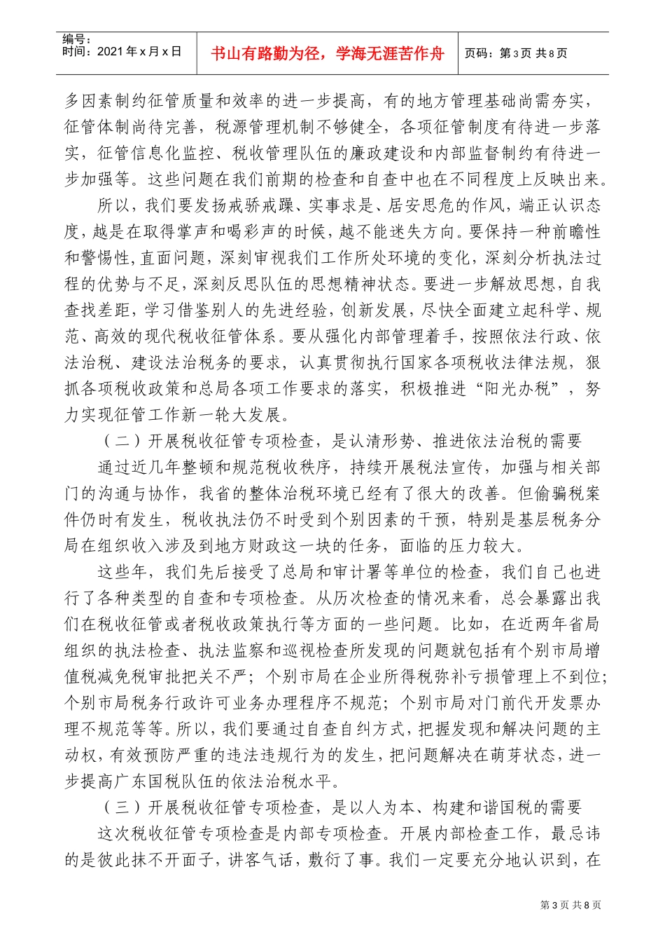 全省国税系统税收征管专项检查工作会议_第3页