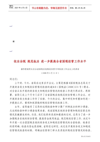 全省国税系统税收征管专项检查工作会议