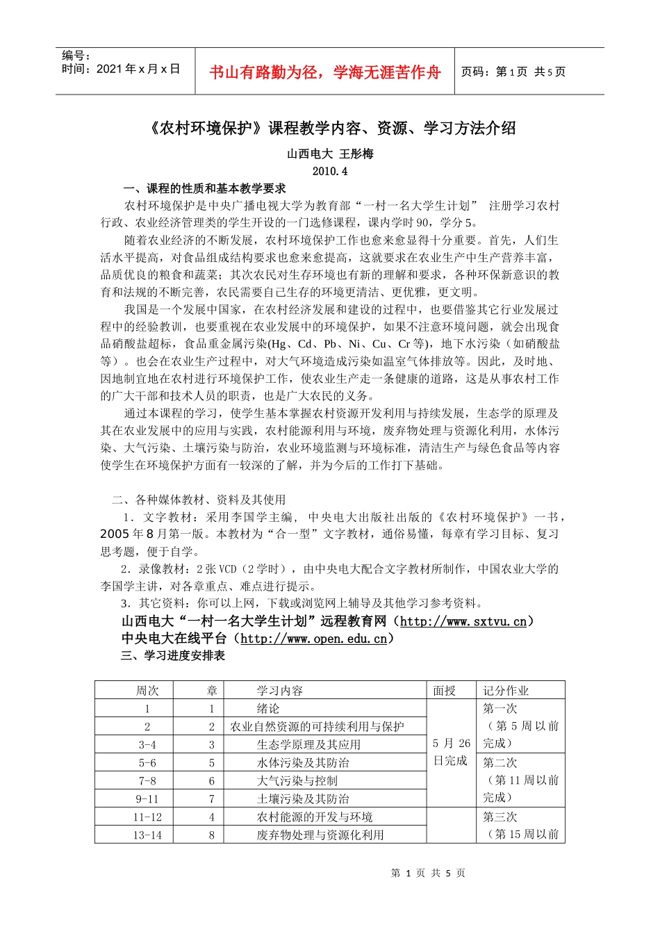 《农村环境保护》课程教学内容、资源、学习方法介绍_第1页