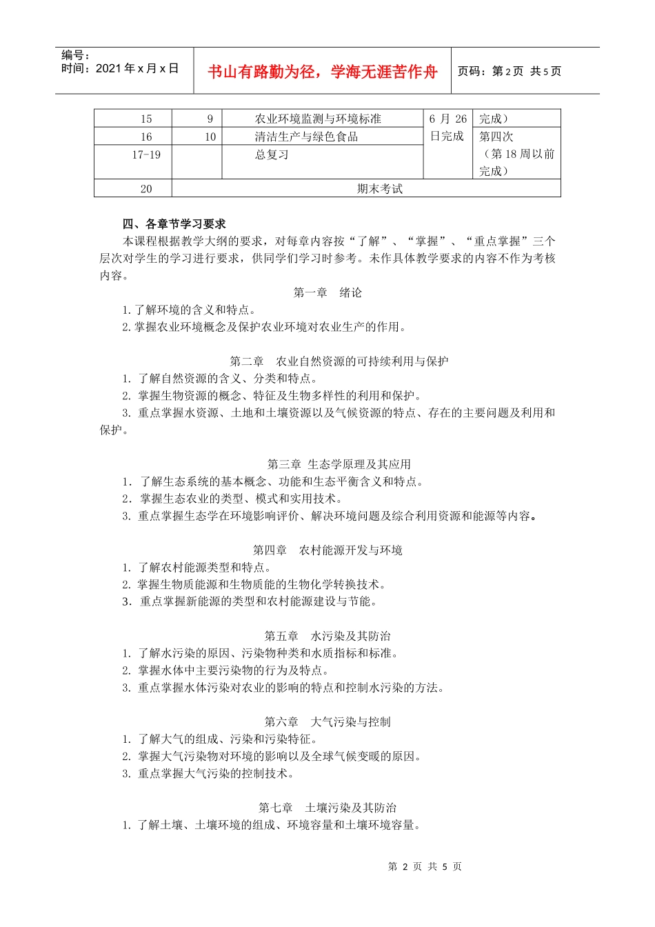 《农村环境保护》课程教学内容、资源、学习方法介绍_第2页