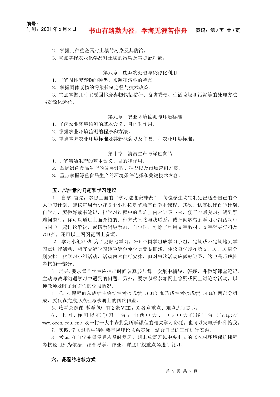 《农村环境保护》课程教学内容、资源、学习方法介绍_第3页