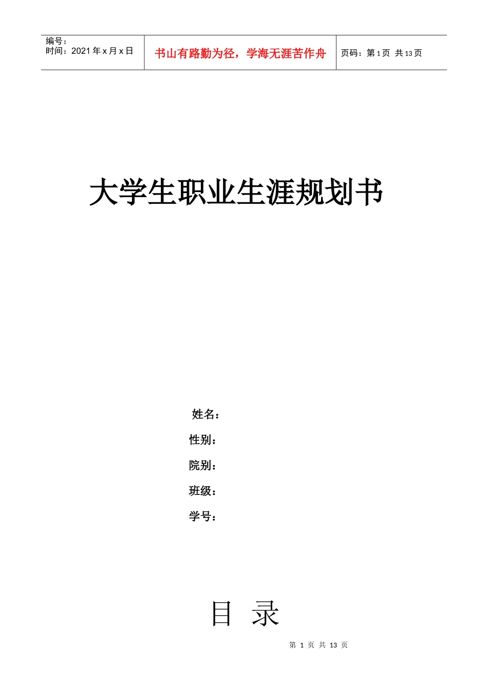 [转载]大学生职业生涯规划_第1页
