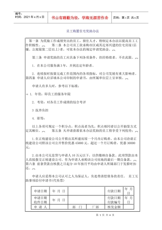 员工购置住宅奖助办法11