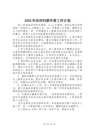 20XX年农村妇联年度工作计划