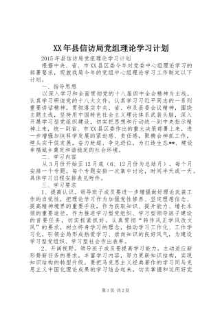 XX年县信访局党组理论学习计划