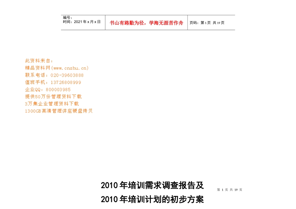 企业培训需求调查与总结_第1页