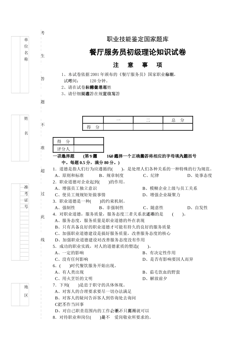 餐厅服务员初级理论知识试卷_第1页