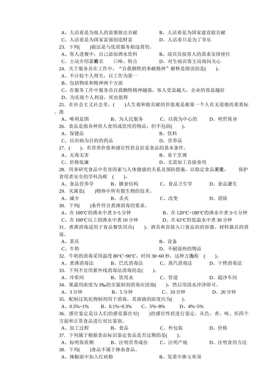 餐厅服务员初级理论知识试卷_第3页