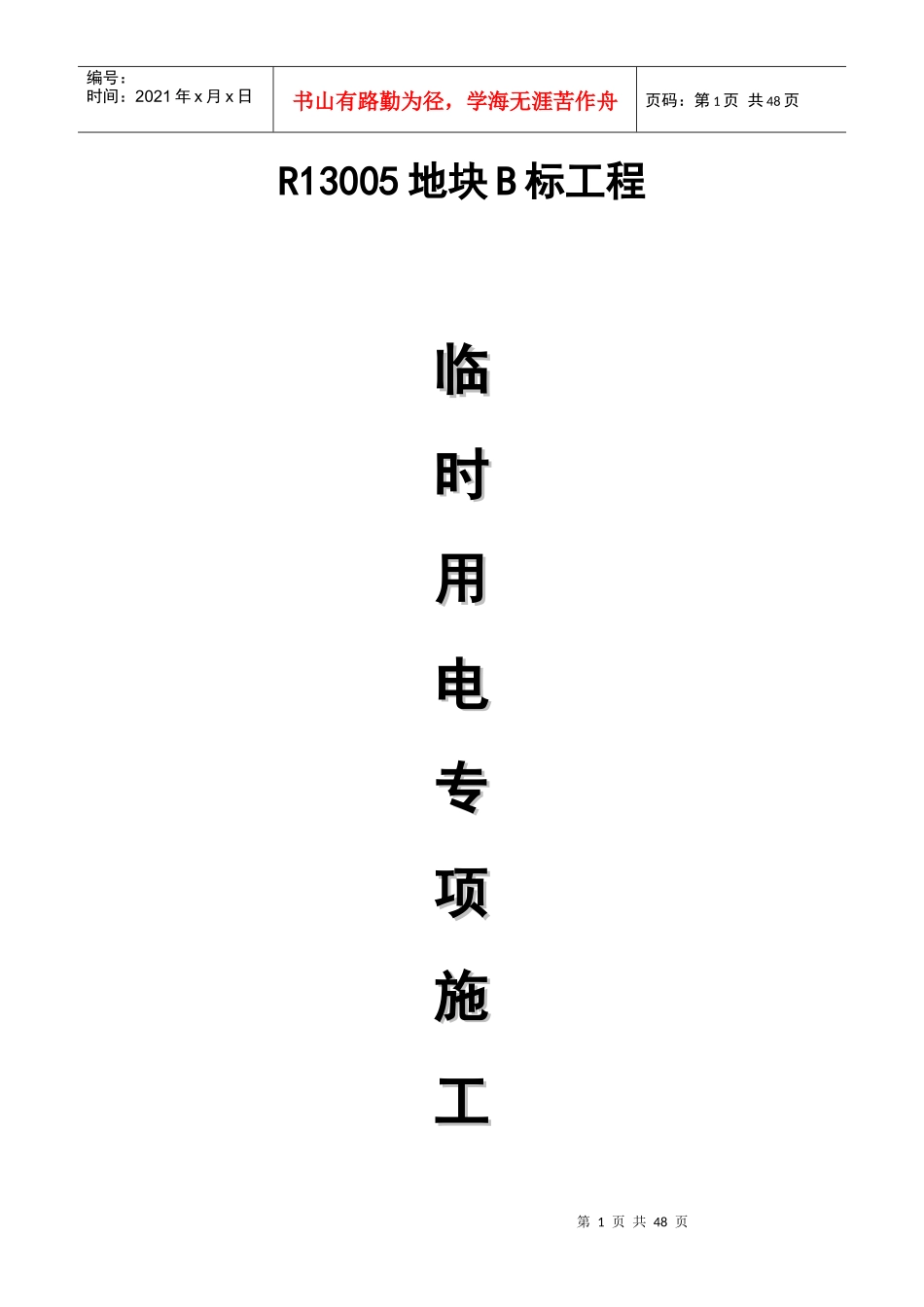 地块B标工程临时用电专项施工方案培训资料_第1页