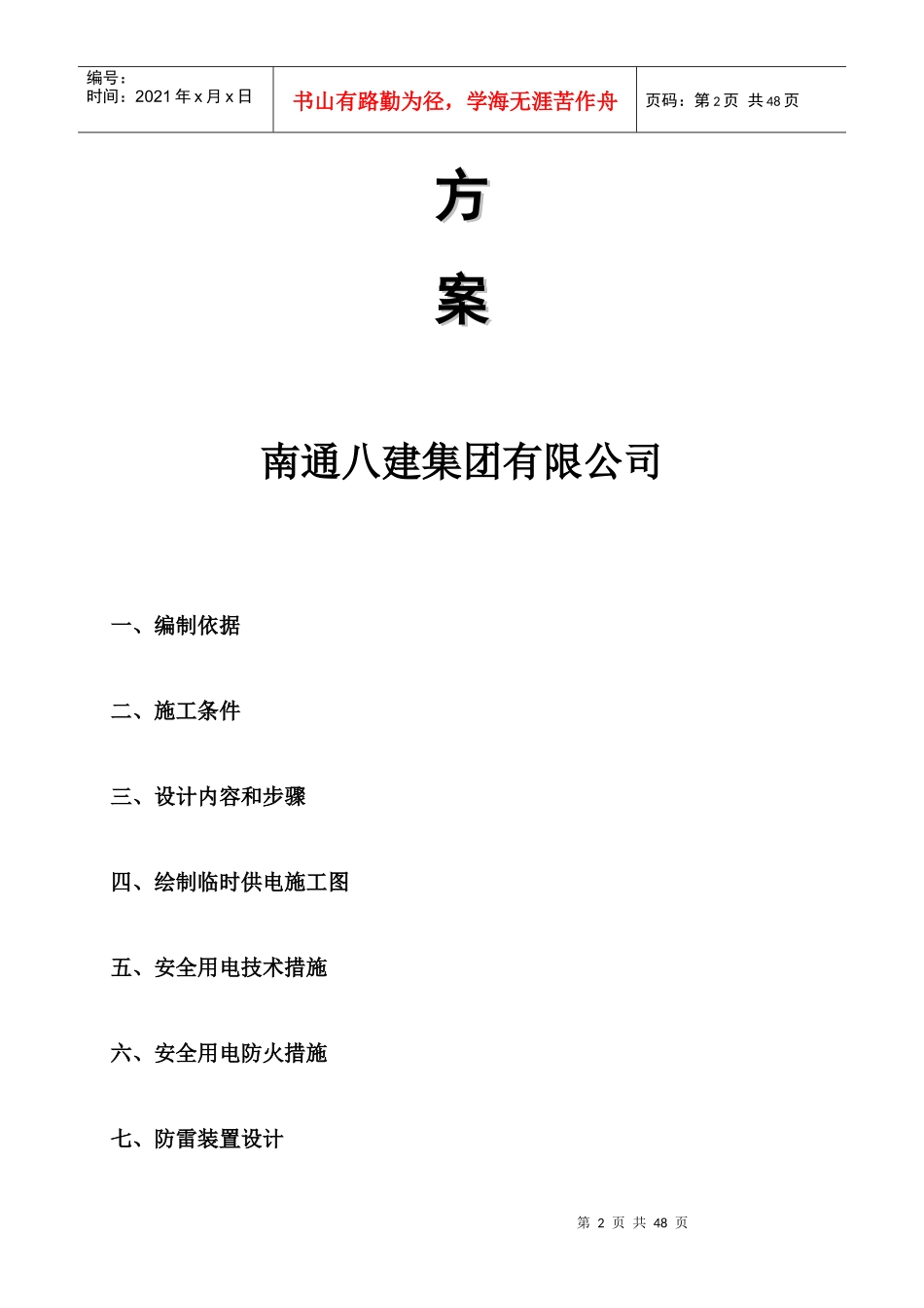 地块B标工程临时用电专项施工方案培训资料_第2页