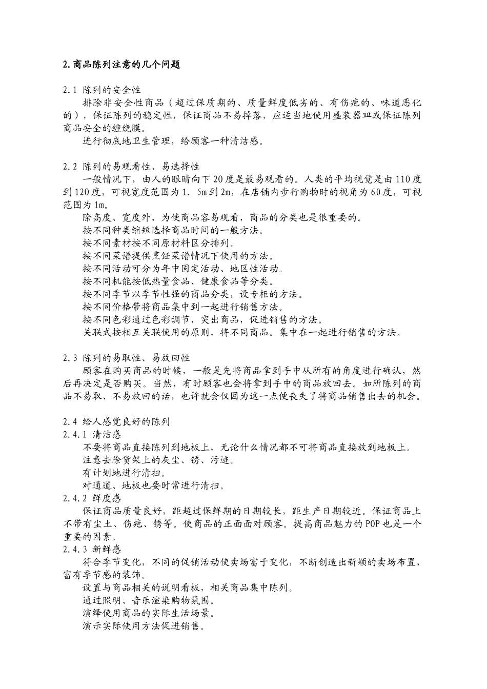 某超市商品陈列标准手册_第3页